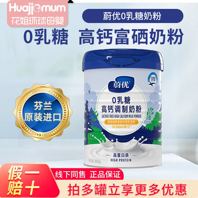 双11优惠活动~蔚优0乳糖高钙奶粉