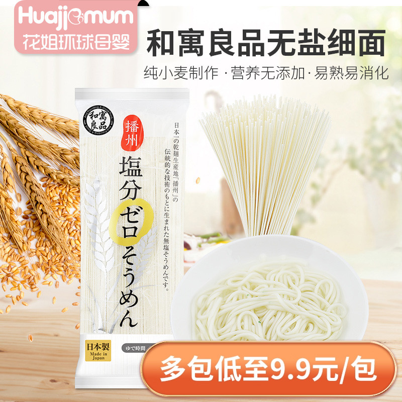 日本原装进口和寓良品宝宝无添加盐细面小麦营养挂面条好吃益消化