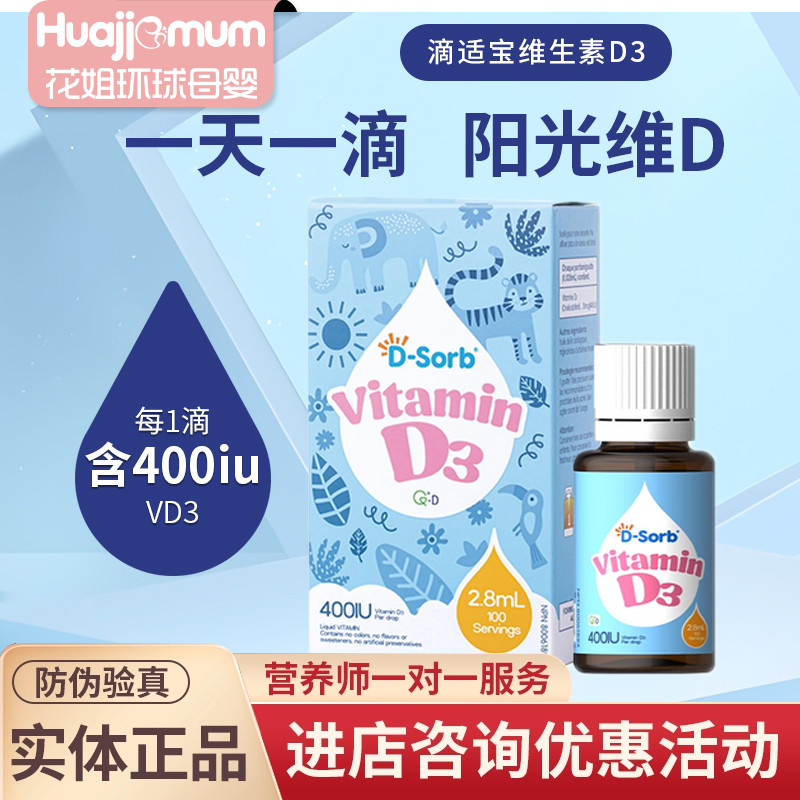 加拿大进口D-sorb滴适宝d3滴剂婴幼儿维生素d宝宝新生儿vd儿童VD3
