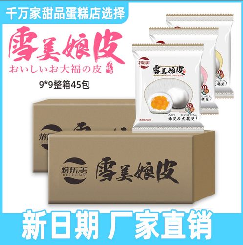 焙乐美9x9雪莓娘皮大福半成品