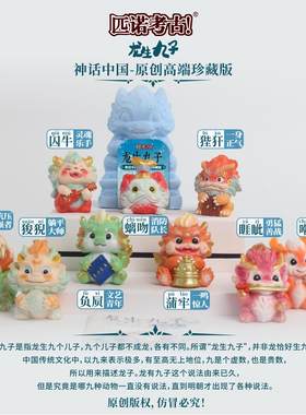 匹诺龙生九子凤育九雏山海经手伴