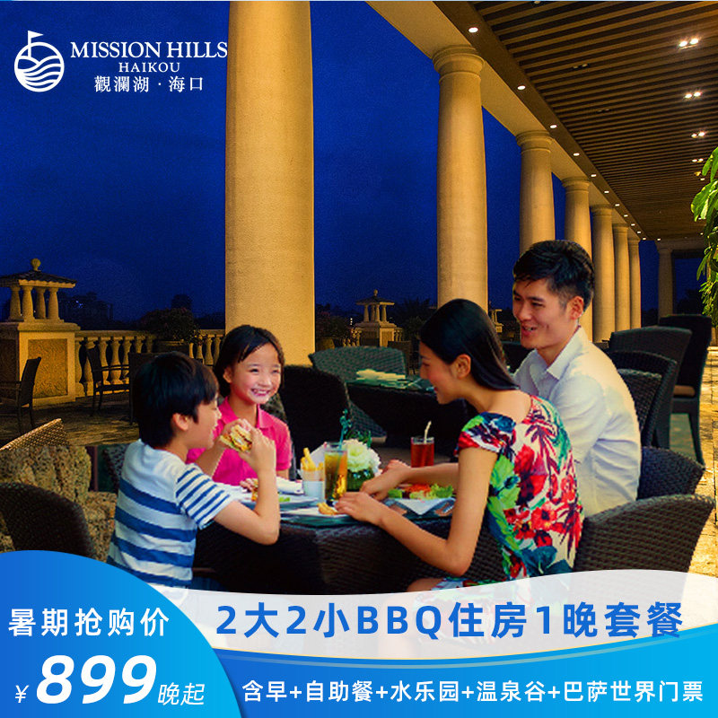 24小时入住海口观澜湖度假酒店豪华房1晚含2大2小BBQ+水乐园+温泉|ruв категории Специальные отель/характеристики Inn/апарт - отель, отель Inn пакет, отель/Inn купить - от Buy2taobao.com для оказания профессиональной услуги покупки агента Taobao