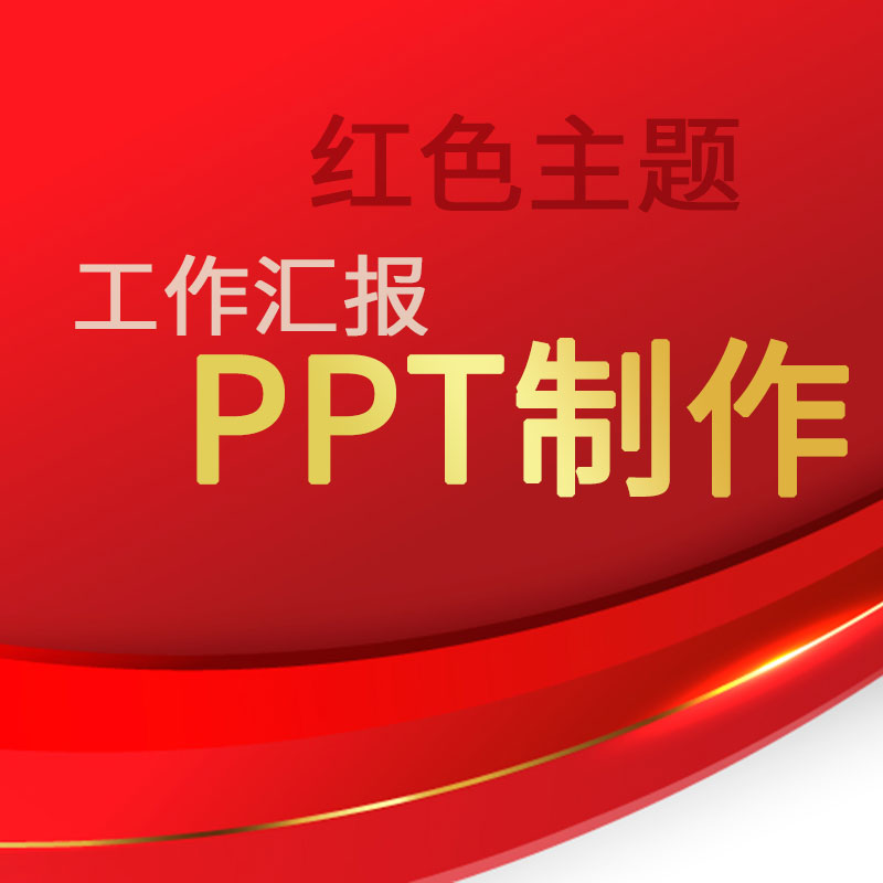 年度工作汇报PPT制作红色主题工作总结PPT静态页面设计制作