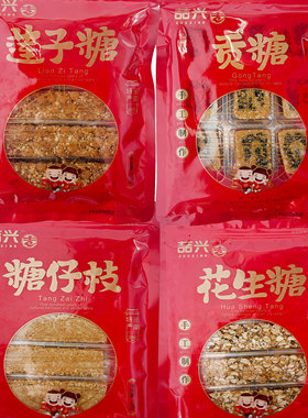 喆兴闽南特产莲子糖贡糖仔枝花生糖手工制作128g喜糖开袋即食吉兴
