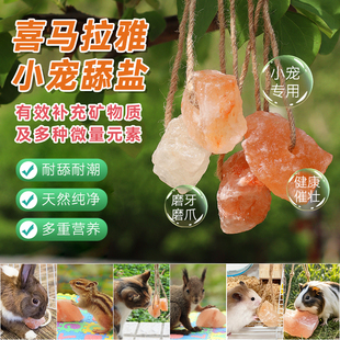 进口舔砖盐块马牛羊兔仓鼠盐砖反刍宠物舔盐含天然矿物质微量元素