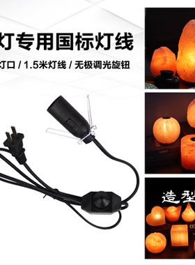 可调光灯线1.5米DIY盐灯负离子灯水晶盐灯专用灯线E14E12灯口黑色