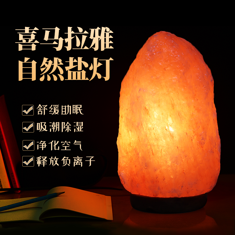 喜马拉雅天然盐灯招财家用净化水晶摆件巴基斯坦小夜灯氛围长明灯