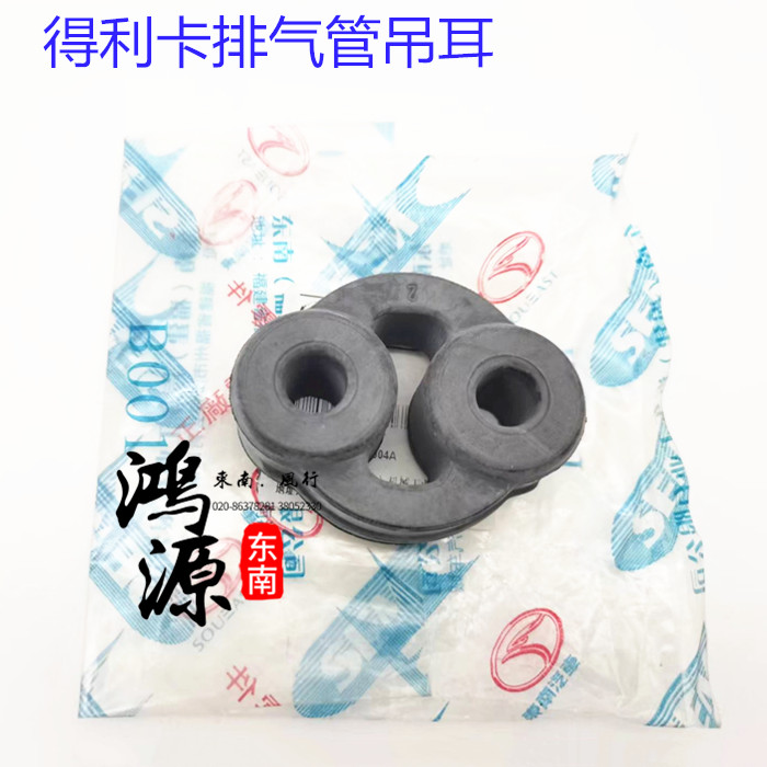 东南得利卡排气管吊胶消声器吊耳 纯正原厂