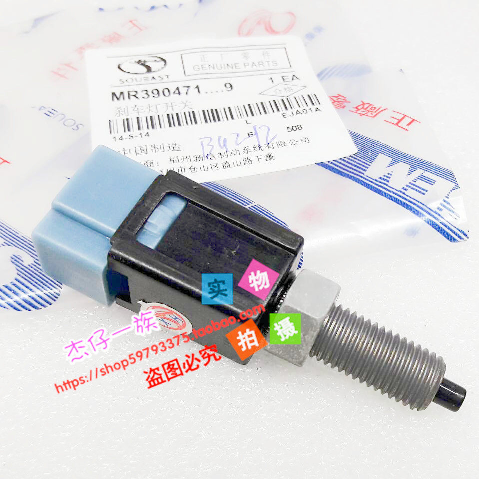 东南富利卡得利卡菱帅蓝瑟菱悦刹车灯开关  正品件