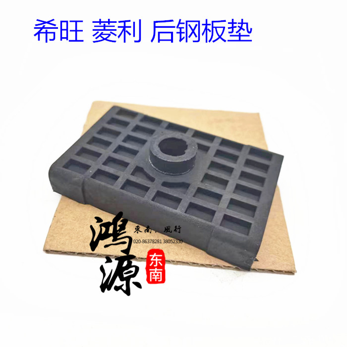 东南希旺/菱利后钢板垫片弹簧衬垫  纯正原厂