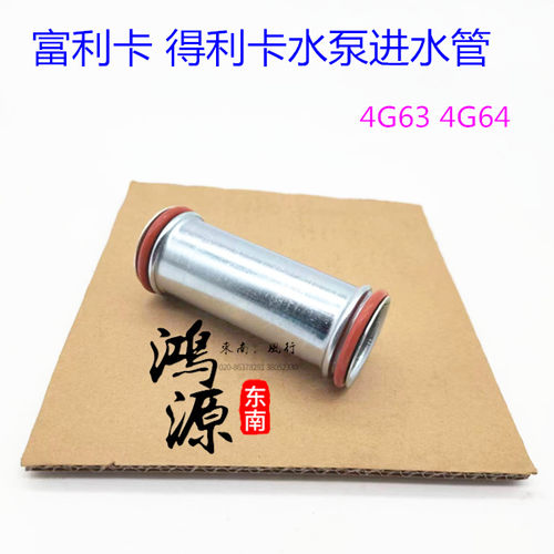东南富利卡得利卡水泵进水管4G63.4G64后驱水泵接管 品牌件