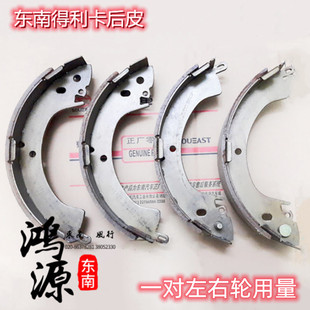 东南得利卡2WD后刹车皮富利卡后刹车片制动蹄片   原装件