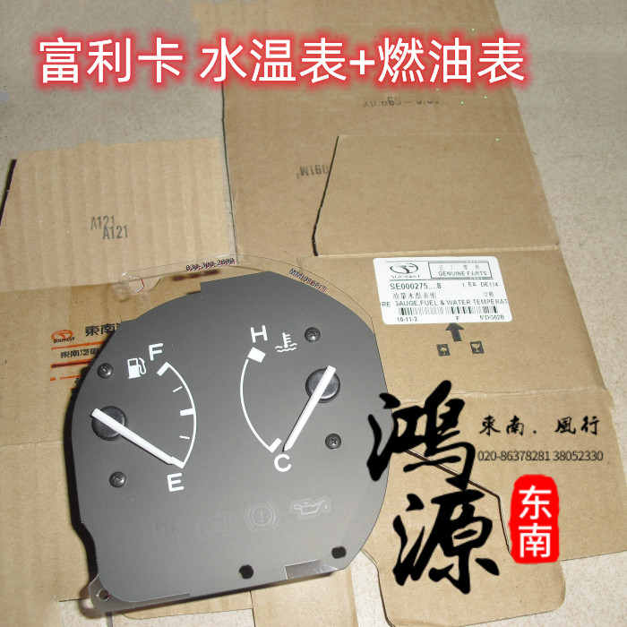 东南富利卡水温表/燃油表 纯正部件