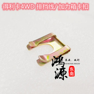 东南得利卡4WD排挡线卡扣2WD扣夹排挡机构铁夹 纯正部件