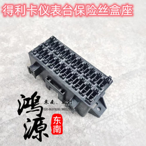 东南得利卡仪表保险丝盒座纯正