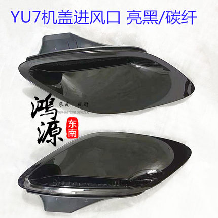 小米YU7机盖通风口引擎盖装饰盖 亮光黑/碳纤维  纯正部件