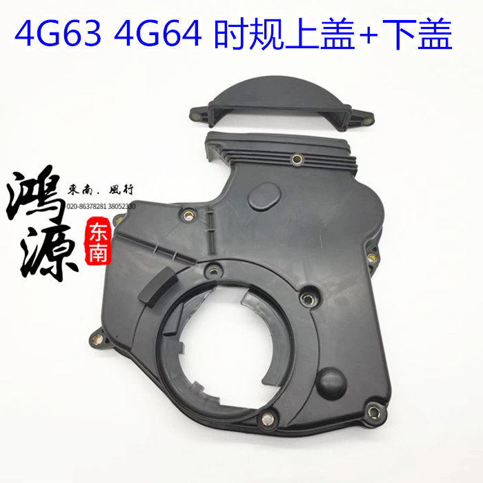 东南得利卡时规盖4G63/4G64正时皮带外盖富利卡上盖下盖 纯正部件