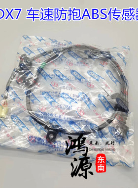 东南DX7博朗ABS线车速防抱传感器车轮速传感器  纯正部件