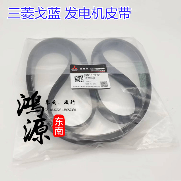 三菱戈蓝发电机皮带  纯正部件