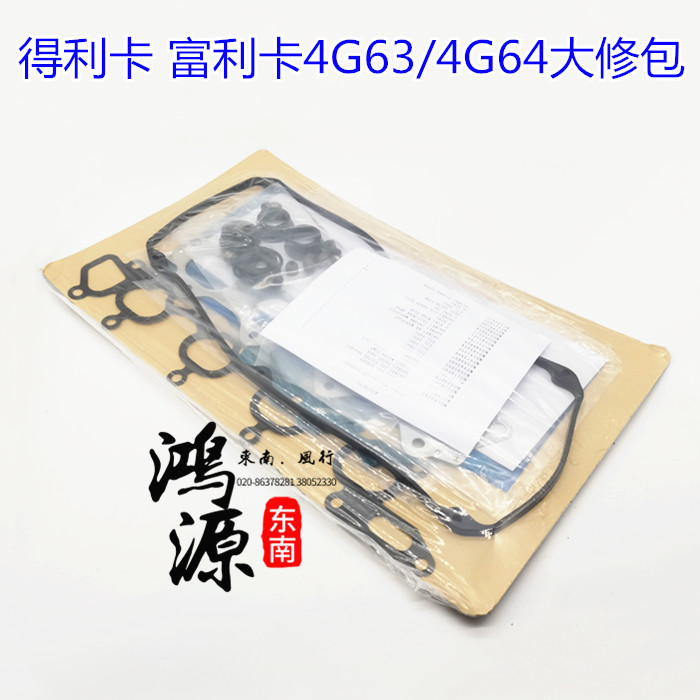 东南富利卡/得利卡4G63/4G64大修包发动机修理包16V  纯正航天