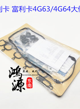 东南富利卡/得利卡4G63/4G64大修包发动机修理包16V  纯正航天
