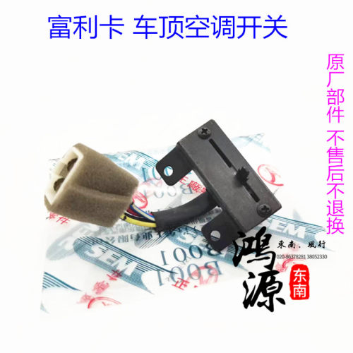 东南富利卡空调暖风开关菱动后车顶鼓风机开关 纯正原厂