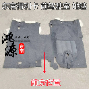 东南得利卡4WD 2WD驾驶室地毯绒布后地毯  手波款  台湾进口件