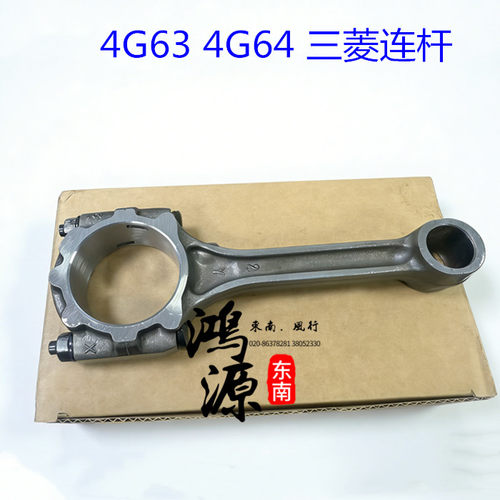 东南富利卡.得利卡.菱绅.君阁4G63/4G64发动机连杆  纯正部件