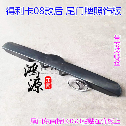 东南得利卡门拉手盖外饰板08款尾