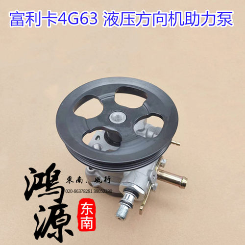 东南富利卡方向机助力泵4G63液压动力转向油泵  品牌件