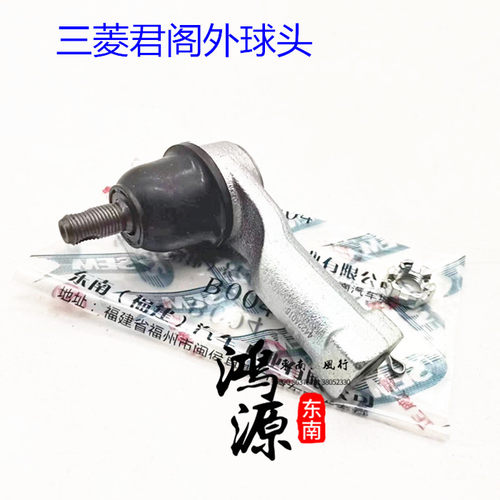 三菱君阁方向机外球头转向机拉杆球头 纯正部件