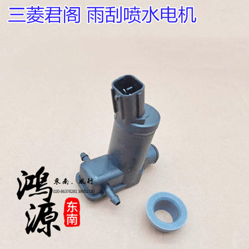 三菱君阁喷水电机前雨刮喷水马达后雨刮喷水马达  品牌