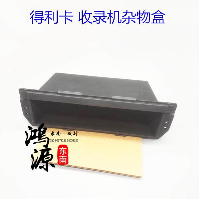 东南得利卡收录机框杂物盒仪表台置物盒  纯正部件,汽车零部件/养护/美容/维保,仪表台/中控台,淘宝优惠券,粉丝福利购,淘宝优惠卷