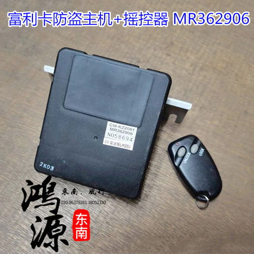 东南富利卡防盗主机总成摇控器MR362906  纯正部件