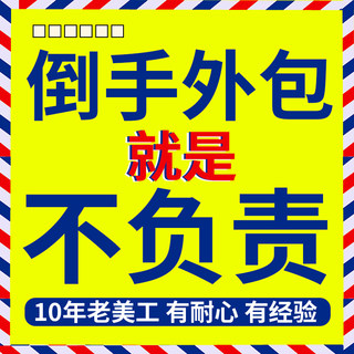 淘宝首页店铺装修海报宝贝商品主图详情页设计套版美工外包月制作