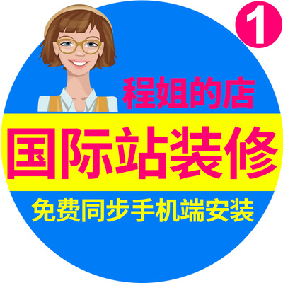 速卖通店铺装修1688阿里巴巴国际站旺铺诚信通淘宝首页详情页设计