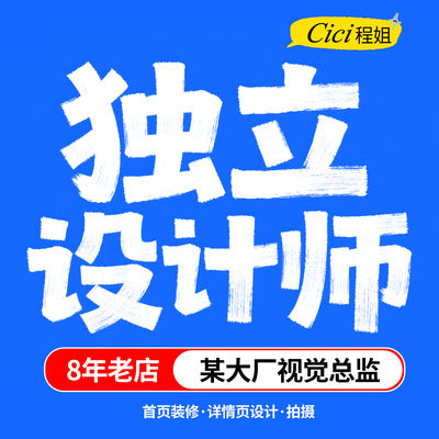 淘宝首页店铺装修海报宝贝商品主图详情页设计套版美工外包月制作