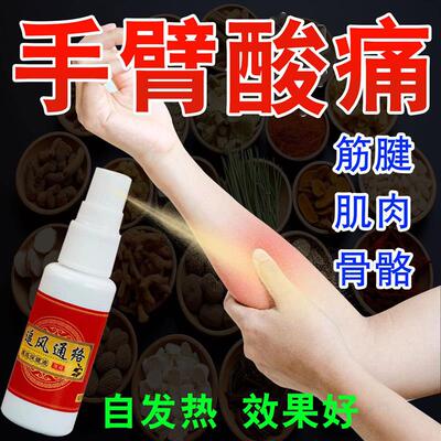 手臂疼痛肌肉劳损专用喷雾剂上臂疼痛抬臂困难麻木胀痛药外用喷剂