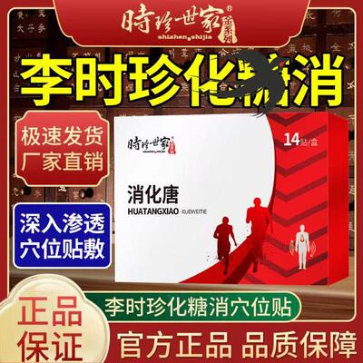 李时珍世家化唐消穴位贴高唐专用贴高脚底肚脐贴