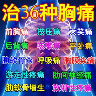 肋软骨炎专用膏药贴胸肋骨疼痛胸口按压疼痛胸闷胸膜炎肋间神经疼