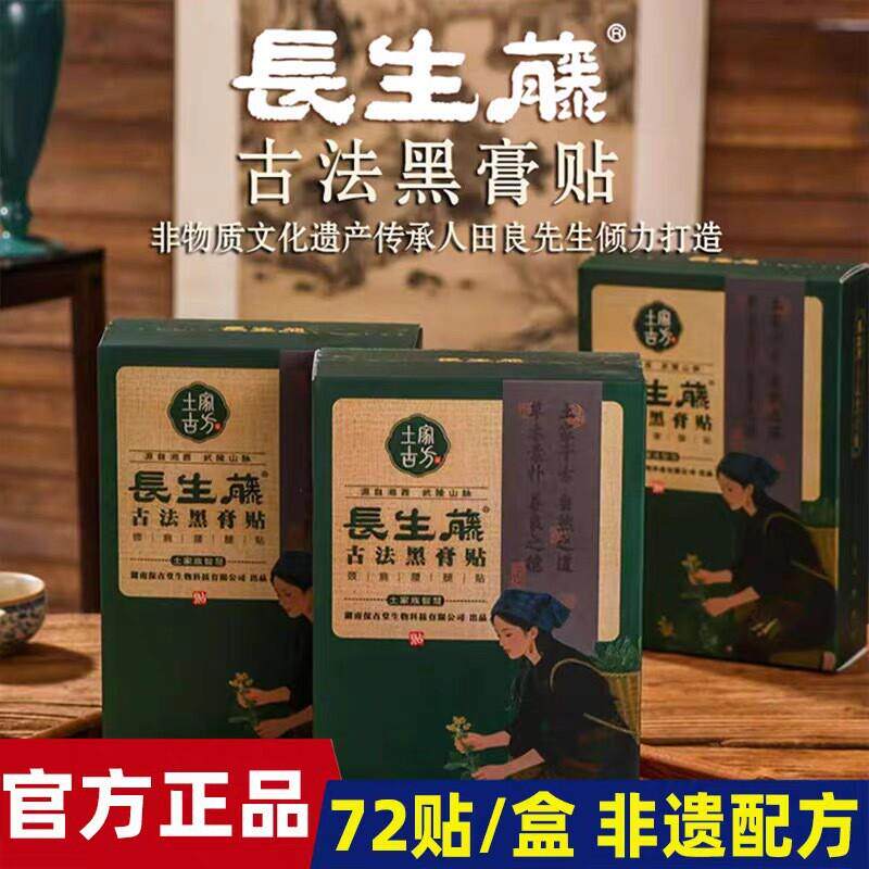 长生藤古法黑膏贴腰椎贴颈椎贴肩周贴膝盖贴温灸贴72贴/盒