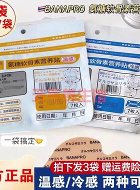 BANAPRO氨糖软骨素营养贴 黄色温感 蓝色冷感 通用贴