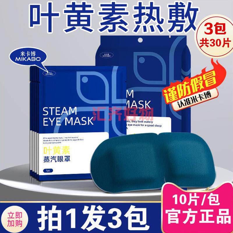 X多次元联合叶黄素蒸汽眼罩热敷学生遮光眼罩眼贴10片/包