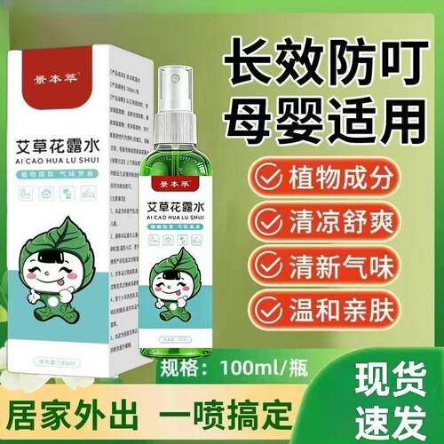 驱蚊艾草花露水清凉喷雾家用户外小巧便携防叮驱蚊防蚊水液蚊不叮