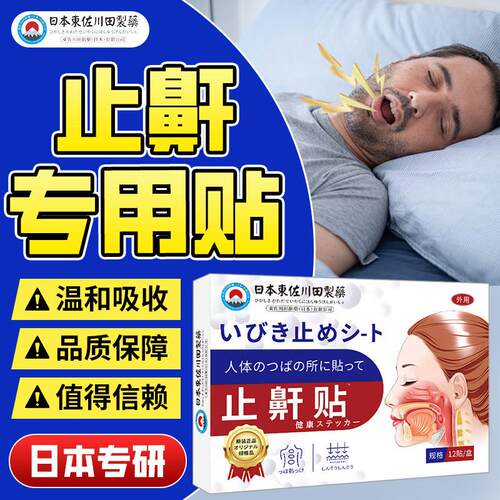 日本专研止鼾贴消贴膏成人旗航店止鼾穴位贴睡觉正品膏贴