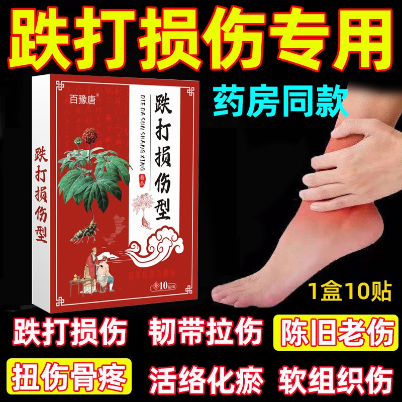 跌打损伤膏药贴治软组织扭伤肌肉韧带拉伤手腕损伤脚踝崴脚黑膏贴