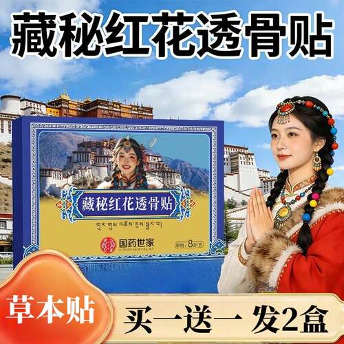 藏秘红花透骨贴肩颈腰腿背透骨贴膏全身通用艾灸贴