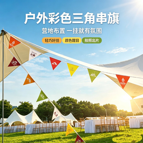 户外露营装饰旗帐篷天幕三角串旗