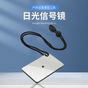 户外镜求生信号镜救生生工具皮筏艇用船用反光镜救援探险野营装备