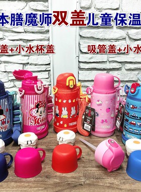 新款日本膳魔师FHO不锈钢保温杯儿童双盖吸管直饮两用FJO-600卡通